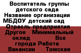 Воспитатель группы детского сада › Название организации ­ МБДОУ детский сад 272 › Отрасль предприятия ­ Другое › Минимальный оклад ­ 20 000 - Все города Работа » Вакансии   . Томская обл.